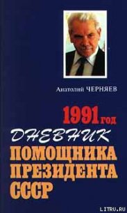 Дневник помощника Президента СССР. 1991 год - Черняев Анатолий (лучшие книги онлайн TXT) 📗