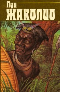 Том 4. Пожиратели огня (с илл.) - Жаколио Луи (смотреть онлайн бесплатно книга .TXT) 📗