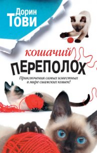 Кошачий переполох (сборник) - Тови Дорин (мир книг txt) 📗