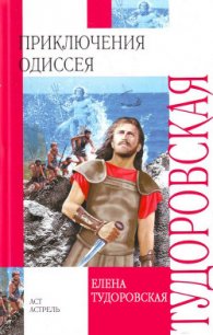 Приключения Одиссея (с илл.) - Тудоровская Елена (лучшие книги без регистрации TXT) 📗