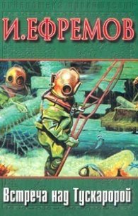 Встреча над Тускаророй (сборник) - Ефремов Иван Антонович (читать книги бесплатно .txt) 📗