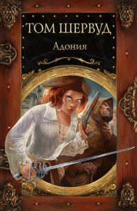 Адония - Шервуд Том (онлайн книга без .TXT) 📗