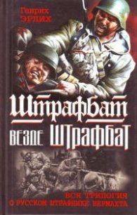 Штрафбат везде штрафбат. Вся трилогия о русском штрафнике Вермахта - Эрлих Генрих Владимирович (книги без регистрации txt) 📗