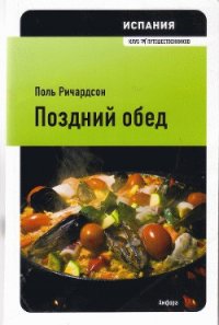 Испания: поздний обед - Ричардсон Поль (книги онлайн бесплатно серия txt) 📗