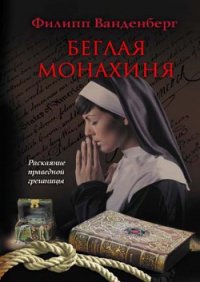 Беглая монахиня - Ванденберг Филипп (книги онлайн без регистрации .TXT) 📗
