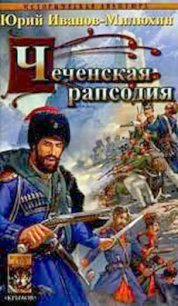 Чеченская рапсодия - Иванов-Милюхин Юрий Захарович (читать книги бесплатно полностью без регистрации сокращений txt) 📗