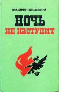 Ночь не наступит - Понизовский Владимир Миронович (версия книг txt) 📗