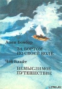 Немыслимое путешествие - Блайт Чэй (лучшие книги читать онлайн txt) 📗