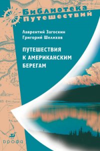 Путешествия к американским берегам - Загоскин Лаврентий Алексеевич (бесплатные книги онлайн без регистрации .txt) 📗