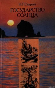 Государство Солнца (с иллюстрациями В. Милашевского) - Смирнов Николай Николаевич (читать книги онлайн полностью без регистрации .TXT) 📗