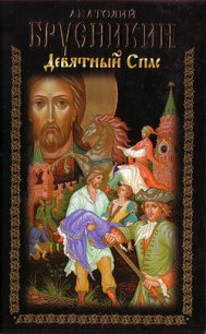 Девятный Спас - Брусникин Анатолий (бесплатная библиотека электронных книг txt) 📗