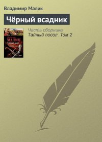Черный всадник - Малик Владимир Кириллович (лучшие книги .TXT) 📗