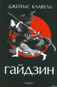 Гайдзин - Клавелл Джеймс (читаем книги онлайн бесплатно без регистрации TXT) 📗