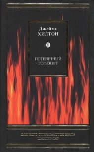 Потерянный горизонт - Хилтон Джеймс (лучшие книги читать онлайн txt) 📗