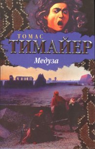 Медуза - Тимайер Томас (лучшие бесплатные книги txt) 📗