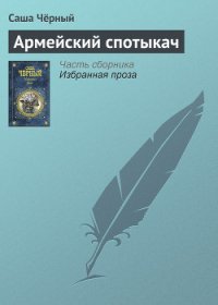 Армейский спотыкач - Черный Саша (читать книги бесплатно полностью без регистрации TXT) 📗