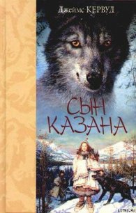 Сын Казана - Кервуд Джеймс Оливер (электронную книгу бесплатно без регистрации .TXT) 📗