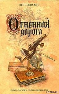 Огненная дорога - Бенсон Энн (читать книги без регистрации .TXT) 📗