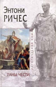 Раны чести - Ричес Энтони (электронная книга TXT) 📗