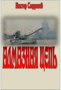 Алмазная цепь - Сафронов Виктор Викторович (читать книги онлайн .txt) 📗