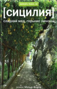 Сицилия. Сладкий мед, горькие лимоны - Форт Мэтью (бесплатная библиотека электронных книг TXT) 📗