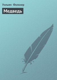 Медведь - Фолкнер Уильям Катберт (читаемые книги читать онлайн бесплатно TXT) 📗