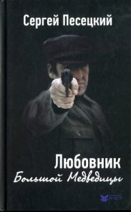 Любовник Большой Медведицы - Песецкий Сергей Михайлович (хороший книги онлайн бесплатно .txt) 📗