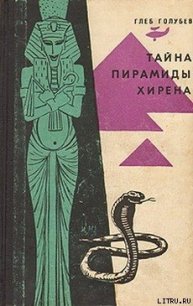 Тайна пирамиды Хирена - Голубев Глеб Николаевич (книги без регистрации бесплатно полностью сокращений .TXT) 📗