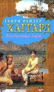 Владычица Зари - Хаггард Генри Райдер (книги онлайн бесплатно txt) 📗