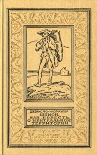 Шпион, или Повесть о нейтральной территории(изд.1990-91) - Купер Джеймс Фенимор (лучшие книги читать онлайн .TXT) 📗