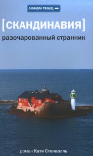 Разочарованный странник - Стенвалль Катя (прочитать книгу .txt) 📗