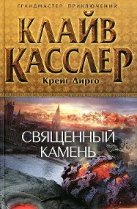 Священный камень - Касслер Клайв (читаем полную версию книг бесплатно .TXT) 📗