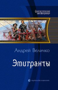 Эмигранты - Величко Андрей Феликсович (книги серии онлайн txt) 📗