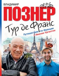 Тур де Франс. Путешествие по Франции с Иваном Ургантом - Познер Владимир Владимирович (бесплатные полные книги txt) 📗