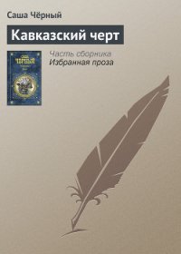 Кавказский черт - Черный Саша (книги без регистрации бесплатно полностью .TXT) 📗