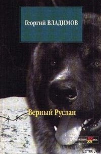 Верный Руслан - Владимов Георгий Николаевич (хороший книги онлайн бесплатно .txt) 📗