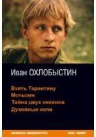 Взять Тарантину - Охлобыстин Иван Иванович (читать книги полностью TXT) 📗