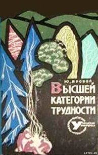 Высшей категории трудности - Яровой Юрий Евгеньевич (онлайн книга без .TXT) 📗