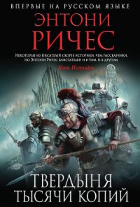 Твердыня тысячи копий - Ричес Энтони (электронная книга .txt) 📗