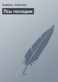 Пламя над Англией. Псы Господни - Мейсон Альфред (книги бесплатно без регистрации txt) 📗