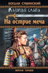 На острие меча - Сушинский Богдан Иванович (читать книги онлайн полные версии TXT) 📗