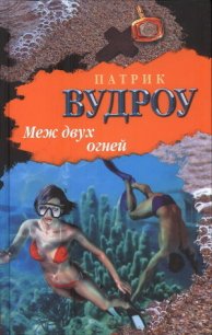 Меж двух огней - Вудроу Патрик (книги хорошем качестве бесплатно без регистрации TXT) 📗