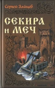 Секира и меч - Зайцев Сергей Михайлович (серии книг читать онлайн бесплатно полностью .txt) 📗