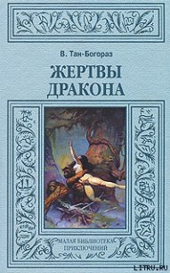 Жертвы дракона - Тан-Богораз Владимир Германович (книги хорошего качества .TXT) 📗