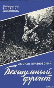 Бесшумный фронт - Воляновский Люциан (читаем книги бесплатно .TXT) 📗