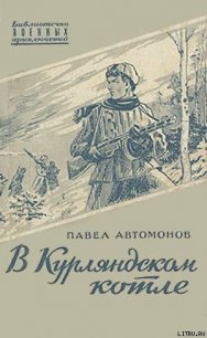 В Курляндском котле - Автомонов Павел Федорович (читать полные книги онлайн бесплатно .TXT) 📗