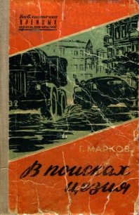 В поисках цезия - Марков Георгий Иванов (читаем книги бесплатно .TXT) 📗