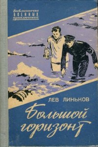 Большой горизонт - Линьков Лев Александрович (читать книгу онлайн бесплатно полностью без регистрации .txt) 📗