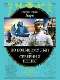 Северный полюс. Южный полюс - Амундсен Руаль Энгельберт Гравнинг (читать книги без регистрации .txt) 📗