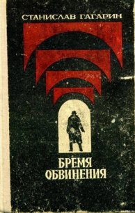 Десант в прошлое - Гагарин Станислав Семенович (лучшие книги читать онлайн txt) 📗